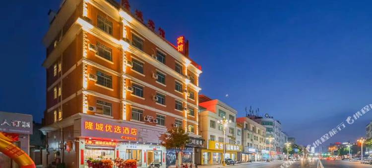 隆城优选酒店图片