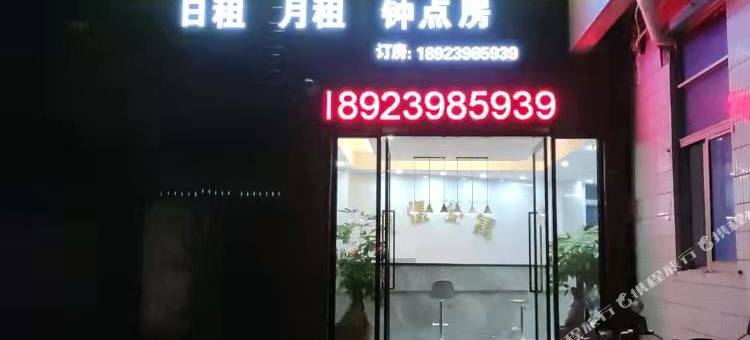 昱憬精品公寓图片