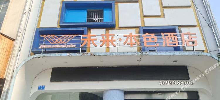 未来·本色酒店(遂宁高铁站店)图片