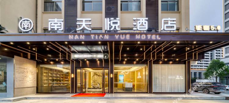 南天悦酒店(东阳市中心店)图片
