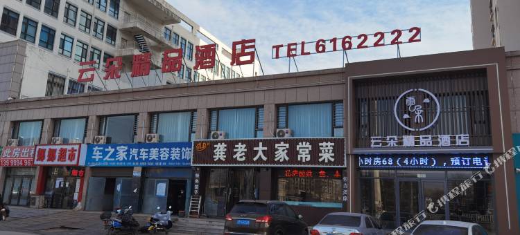云朵精品酒店(葫芦岛绥中北站店)图片