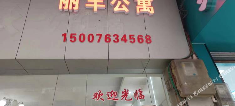 丽丰公寓图片