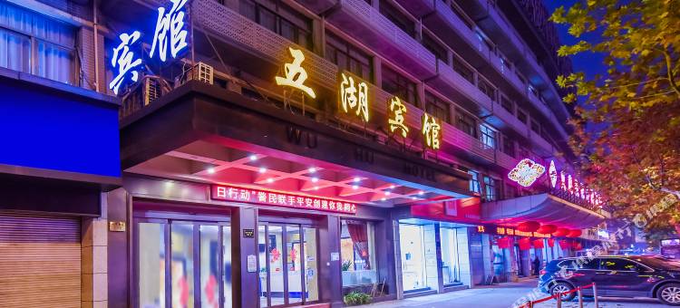 五湖宾馆(义乌天地店)图片