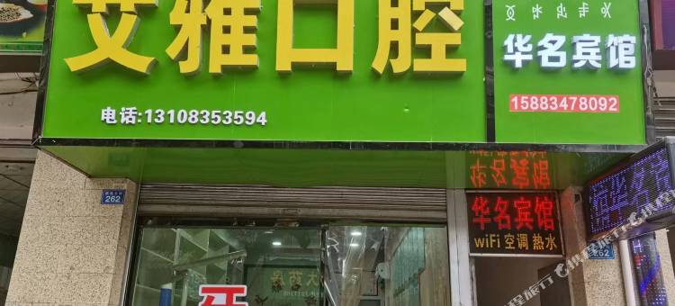 华名宾馆(甘洛站店)图片