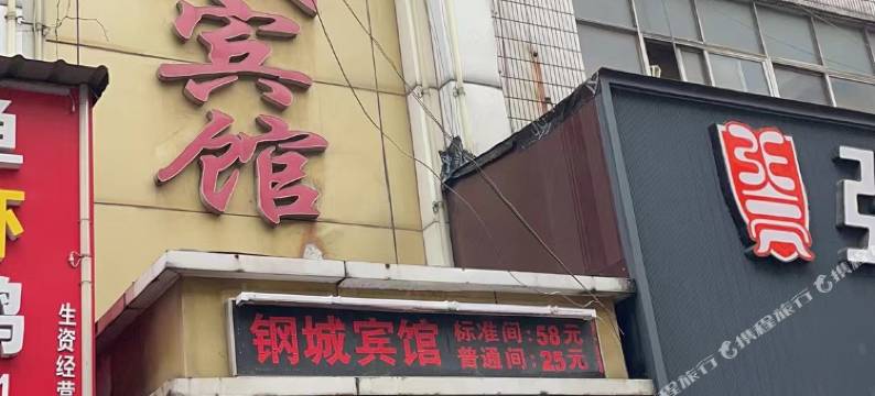 钢城宾馆(解放路店)图片