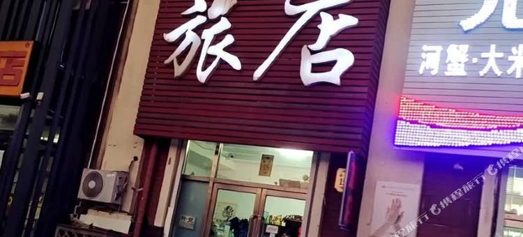盘锦绿岛旅店图片