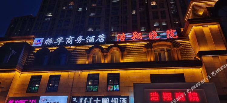 振华商务酒店(呼和浩特腾飞南路新华联雅园店)图片