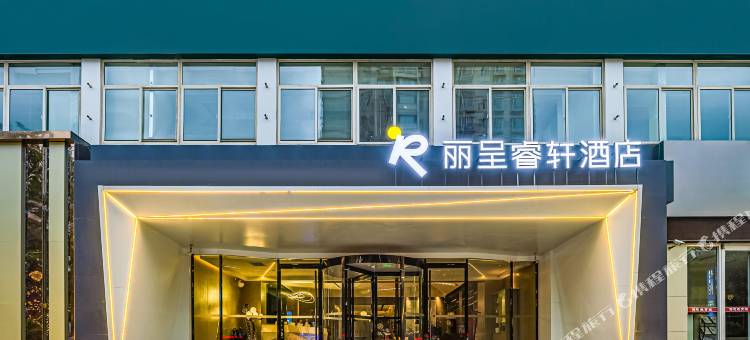 兰州西客站丽呈睿轩酒店图片
