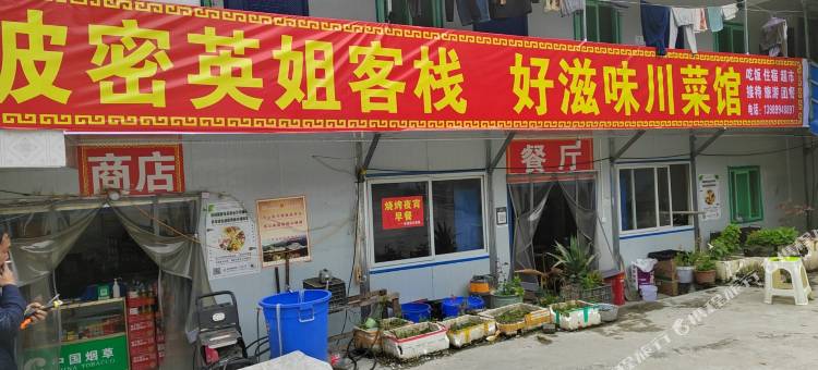 波密英姐客栈图片