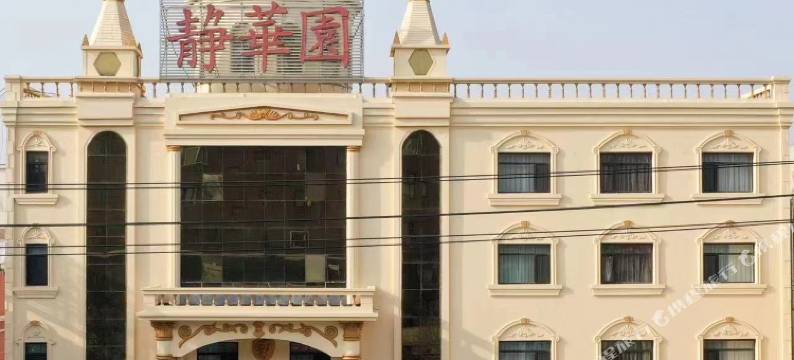 台安静华园酒店图片