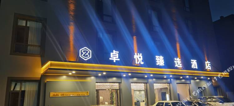 卓悦臻选酒店(辽阳火车站店)图片