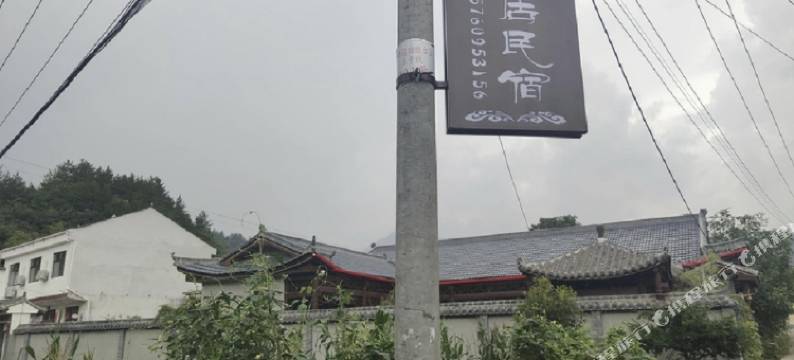 静园居民宿图片