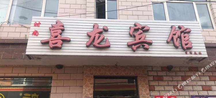 勃利喜龙宾馆图片