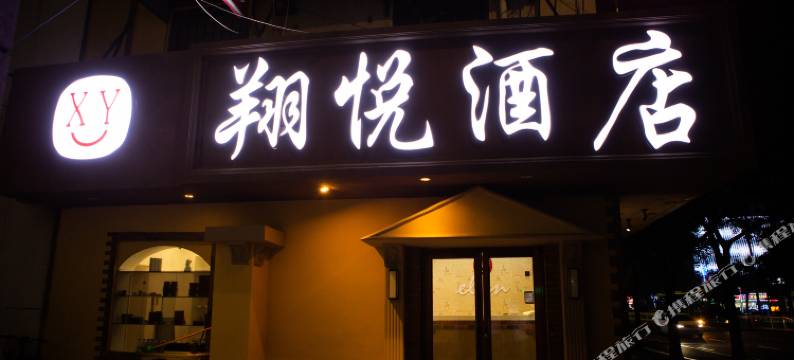 翔悦酒店(潍坊火车站店)图片