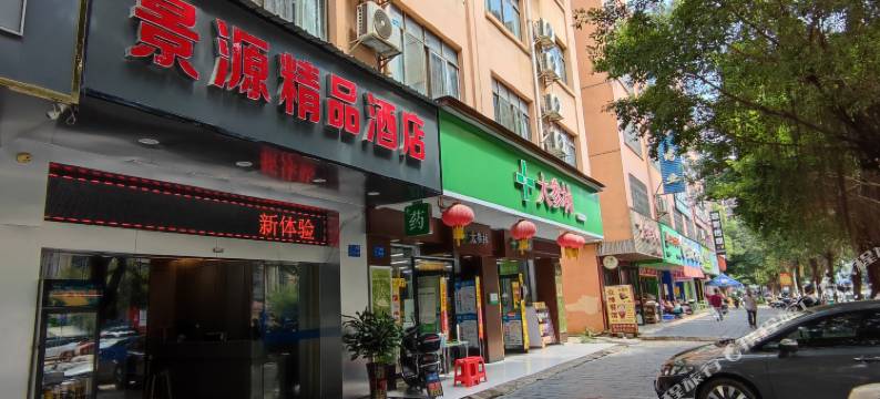 景源精品酒店(体育休闲公园店)图片