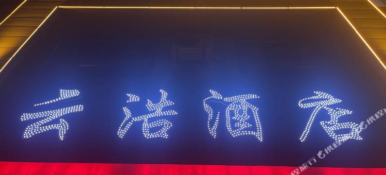 云浩酒店图片