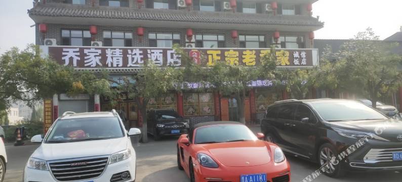 祁县乔家精选酒店图片