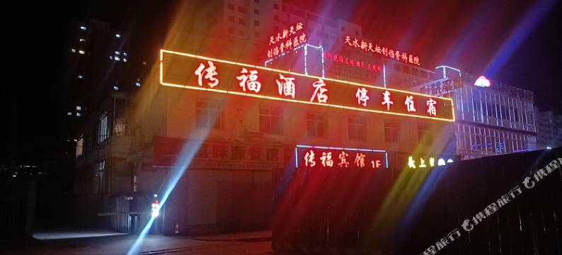 天水传福酒店图片