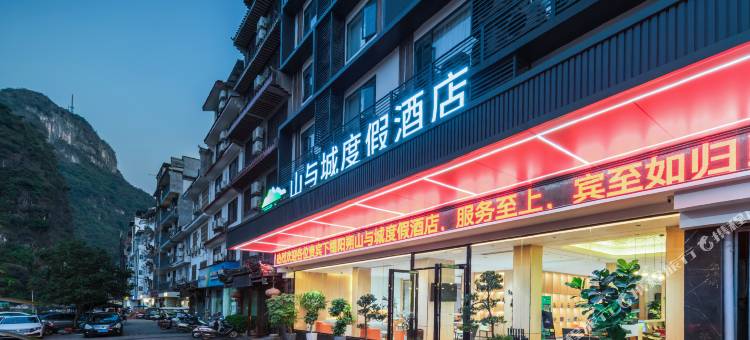 阳朔山与城度假酒店(千古情西街店)图片