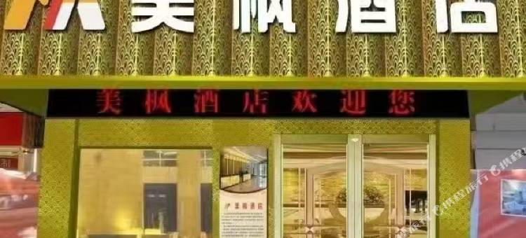 美枫酒店(永丰恩江古城店)图片