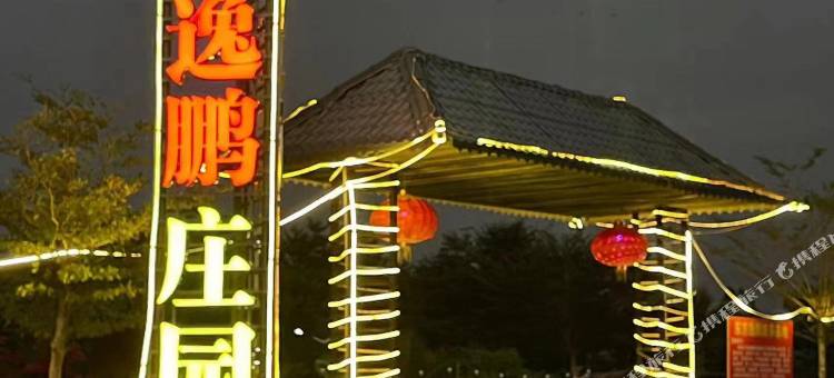 逸鹏庄园图片