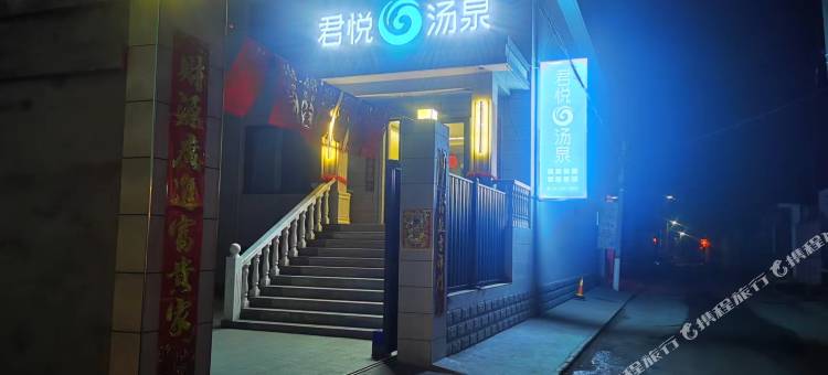 忻州君悦汤泉民宿图片