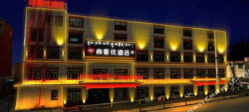 尚客优酒店(嘎结古寺店)图片