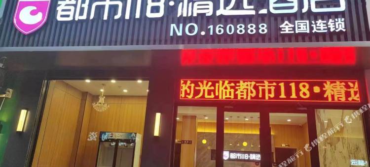 都市118精选酒店(灵寿人民医院店)图片
