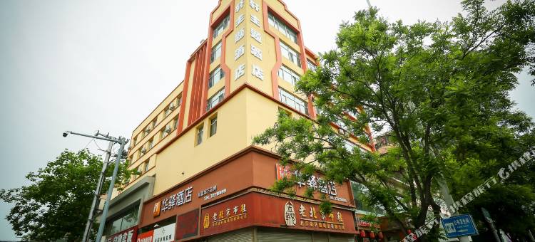 如家华驿酒店(铁岭新玛特银州区店)图片