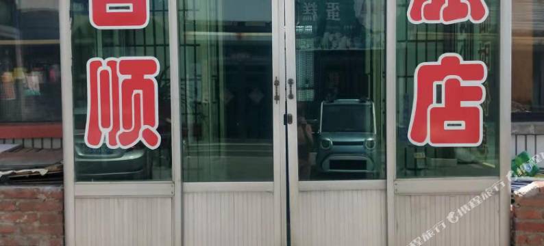 凌海吉顺旅店图片