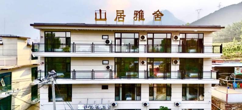 山居雅舍民宿(宝泉景区店)图片