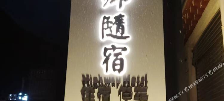 康定市路乡随宿民宿(情歌广场店)图片