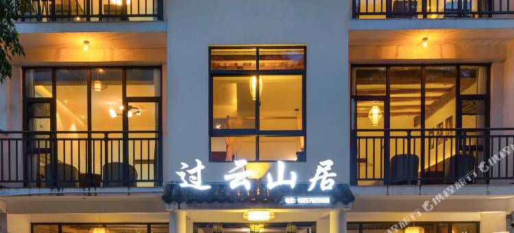 仙居过云山居民宿图片