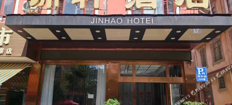 锦轩酒店(蒙自锦华路店)图片