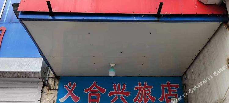 义合兴旅店图片