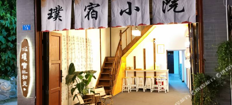 李庄古镇璞宿小院图片