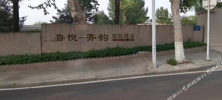 鲁悦-齐韵国际酒店(蒲松龄故居鲁泰体育广场店)图片