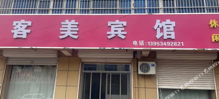 客美宾馆图片