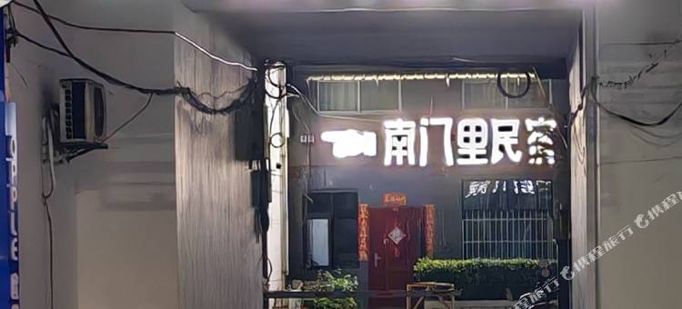 南门里民宿(古城店)图片