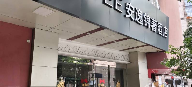 安逸锦著酒店(春熙路太升南路地铁站店)图片