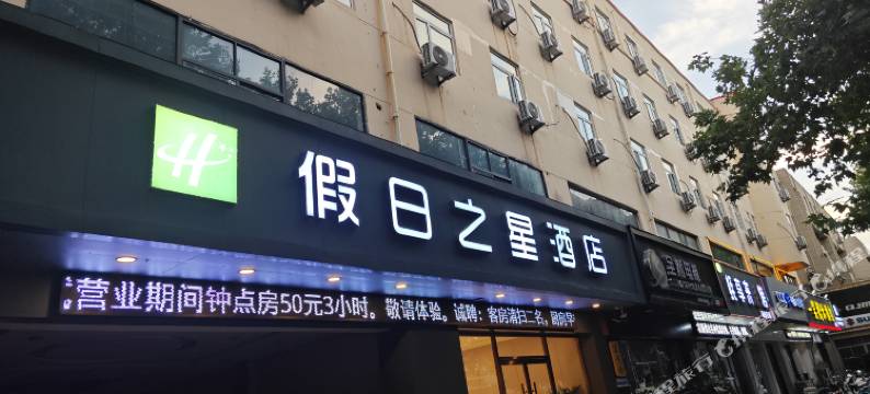 假日之星宾馆(新沂钟吾路店)图片