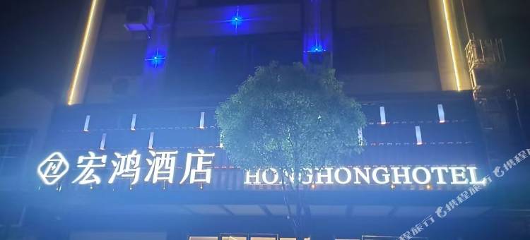 宏鸿酒店图片