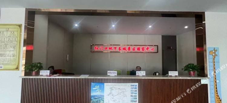 雲泮红门口地下长城景区酒店图片