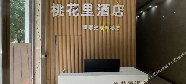 桃花里酒店图片