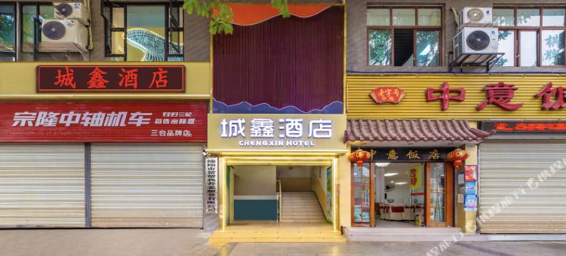 三台县城鑫酒店(潼川镇古城店)图片