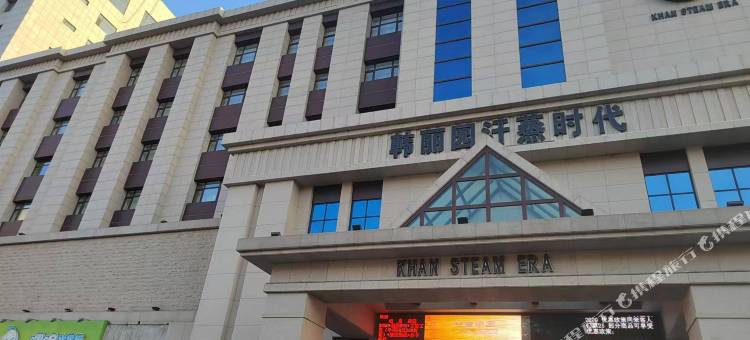 韩丽园汗蒸时代酒店图片