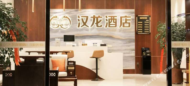 汉龙酒店(昭通省耕山水店)图片