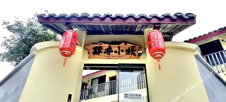 宜宾肆井小栈(李庄古镇月亮田景区店)图片
