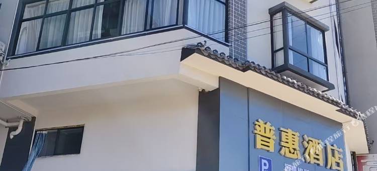 普惠酒店(茶马古城店)图片