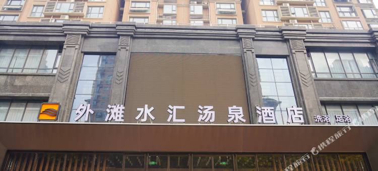 外滩水汇汤泉酒店图片